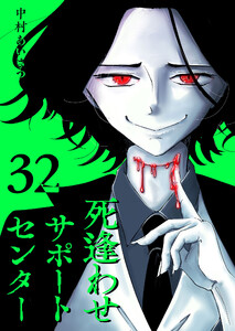 死逢わせサポートセンター【単話版】(32) 電子書籍版