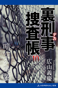 裏刑事捜査帳(10) 暗空の亀裂 電子書籍版