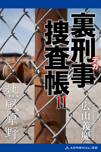 裏刑事捜査帳(11) 熱風原野 電子書籍版