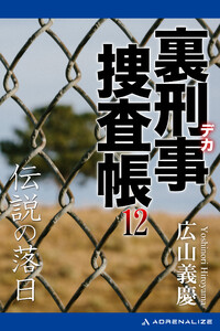 裏刑事捜査帳(12) 伝説の落日 電子書籍版