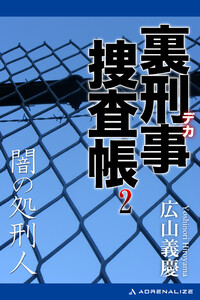 裏刑事捜査帳(2) 闇の処刑人 電子書籍版