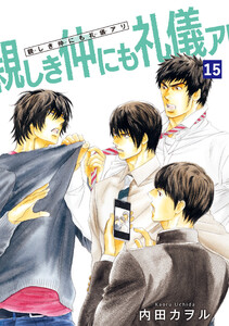 親しき仲にも礼儀アリ 【雑誌掲載版】15 電子書籍版