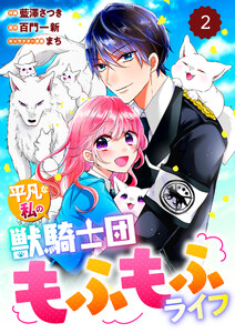 Berry’sFantasy平凡な私の獣騎士団もふもふライフ2巻 電子書籍版