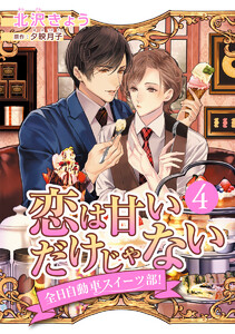 恋は甘いだけじゃない 全日自動車スイーツ部! 分冊版 (4) 電子書籍版