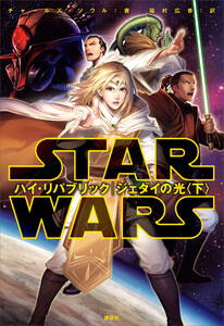 スター・ウォーズ ハイ・リパブリック ジェダイの光〈下〉 電子書籍版
