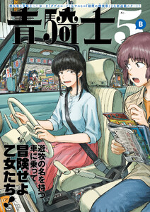 青騎士 第5B号 電子書籍版