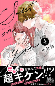 Sweet on you 分冊版 (4) 電子書籍版