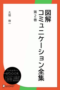 図解コミュニケーション全集第2巻 電子書籍版