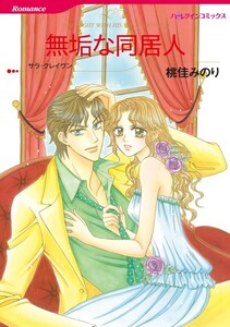 無垢な同居人 (分冊版)7話 電子書籍版