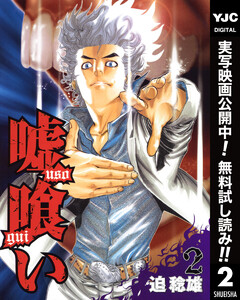 嘘喰い 32巻 週刊ヤングジャンプ 迫稔雄 無料まんが 試し読みが豊富 電子書籍をお得に買うならebookjapan