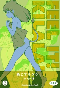 感じてキララ!【分冊版】 (2) 電子書籍版