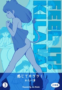 感じてキララ!【分冊版】 (3) 電子書籍版