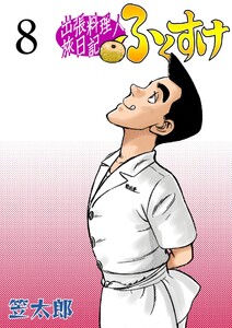出張料理人旅日記 ふくすけ (8) 電子書籍版