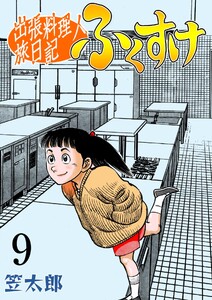出張料理人旅日記 ふくすけ (9) 電子書籍版