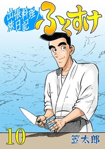 出張料理人旅日記 ふくすけ (10) 電子書籍版