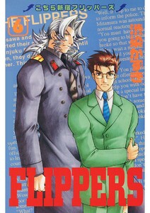 こちら新宿フリッパーズ(6) 電子書籍版