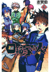 四稲家の人々(6) 電子書籍版