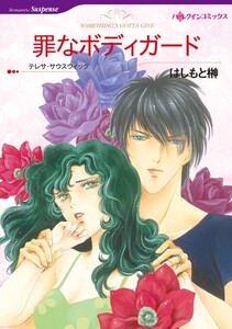 罪なボディガード (分冊版)7話 電子書籍版