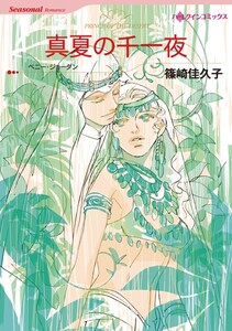 真夏の千一夜 (分冊版)5話 電子書籍版