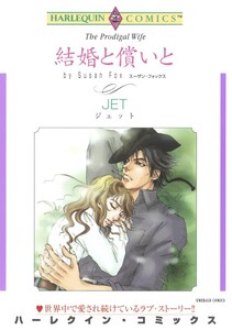 結婚と償いと (分冊版)10話 電子書籍版