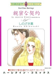 親密な契約 (分冊版)11話 電子書籍版