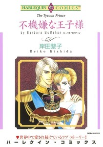 不機嫌な王子様 (分冊版)6話 電子書籍版