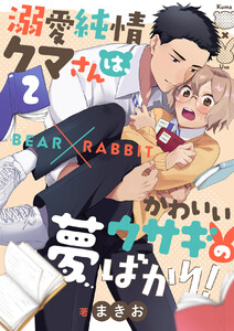 溺愛純情クマさんは、かわいいウサギの夢ばかり! (2) 電子書籍版