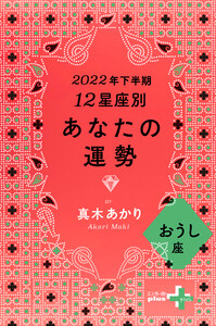 2022年下半期 12星座別あなたの運勢 おうし座 電子書籍版