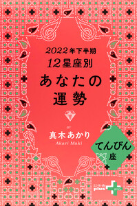 2022年下半期 12星座別あなたの運勢 てんびん座 電子書籍版