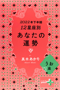 2022年下半期 12星座別あなたの運勢 うお座 電子書籍版