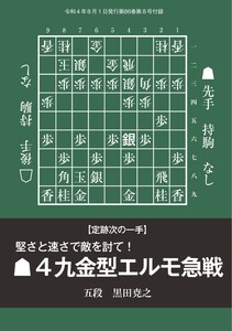 将棋世界(日本将棋連盟発行) 堅さと速さで敵を討て!▲4九金型エルモ急戦 スペシャル版 電子書籍版