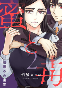 蜜と毒~逆恨みの復讐【電子特装版】 (2) 電子書籍版
