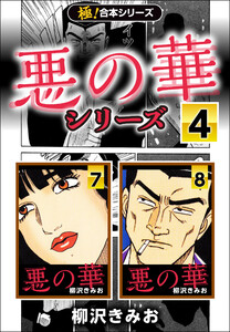 【極!合本シリーズ】悪の華シリーズ4巻 電子書籍版