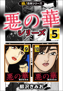 【極!合本シリーズ】悪の華シリーズ5巻 電子書籍版