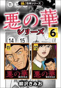 【極!合本シリーズ】悪の華シリーズ6巻 電子書籍版