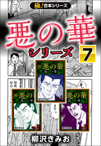 【極!合本シリーズ】悪の華シリーズ7巻 電子書籍版