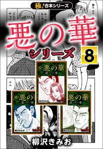 【極!合本シリーズ】悪の華シリーズ8巻 電子書籍版