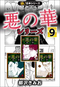 【極!合本シリーズ】悪の華シリーズ9巻 電子書籍版