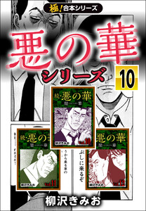 【極!合本シリーズ】悪の華シリーズ10巻 電子書籍版