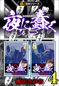 【極!合本シリーズ】夜に蠢くシリーズ4巻 電子書籍版