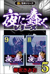 【極!合本シリーズ】夜に蠢くシリーズ5巻 電子書籍版