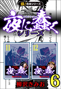 【極!合本シリーズ】夜に蠢くシリーズ6巻 電子書籍版