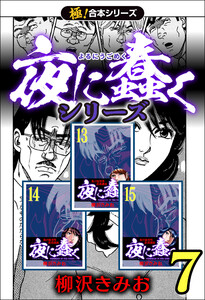 【極!合本シリーズ】夜に蠢くシリーズ7巻 電子書籍版