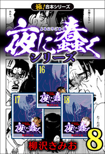 【極!合本シリーズ】夜に蠢くシリーズ8巻 電子書籍版