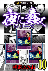 【極!合本シリーズ】夜に蠢くシリーズ10巻 電子書籍版
