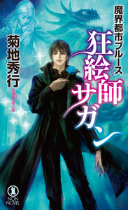 魔界都市ブルース 狂絵師サガン 電子書籍版