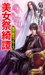 魔界都市ブルース 美女祭綺譚 電子書籍版