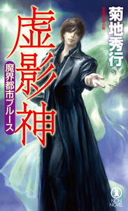魔界都市ブルース 虚影神 電子書籍版