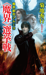 魔界都市ブルース <魔界>選挙戦 電子書籍版