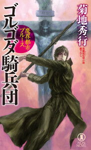 魔界都市ブルース ゴルゴダ騎兵団 電子書籍版